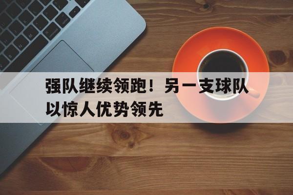 爱游戏官网-其他球队