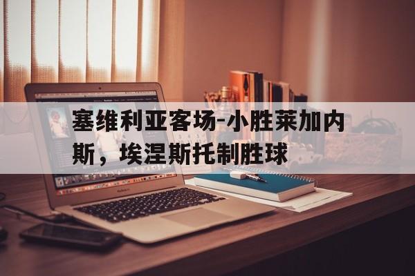 爱游戏体育-塞维利亚连进2球