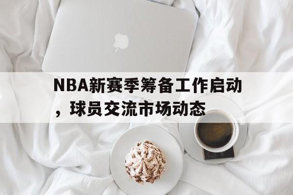 爱游戏下载-nba新赛季人员名单
