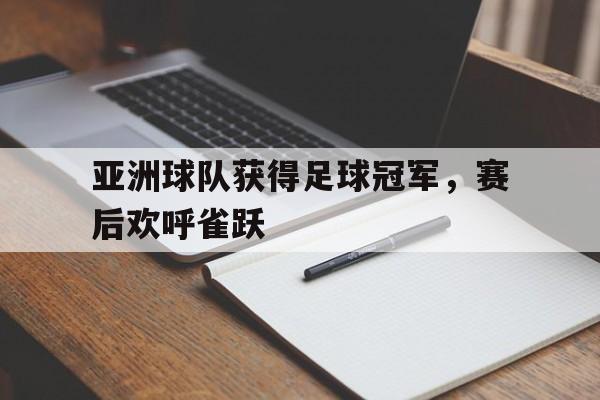 爱游戏下载-亚洲足球奖项