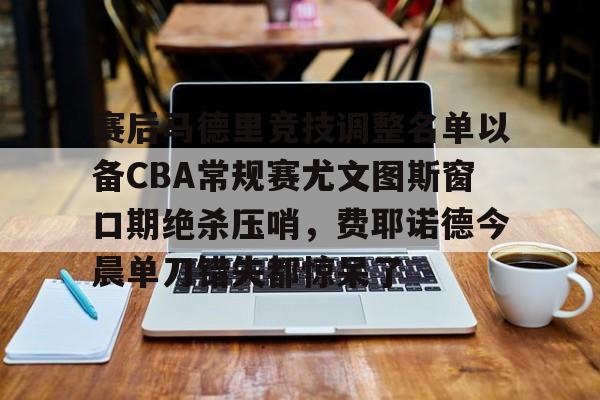 费内巴切vs费耶诺德比赛集锦最新比分